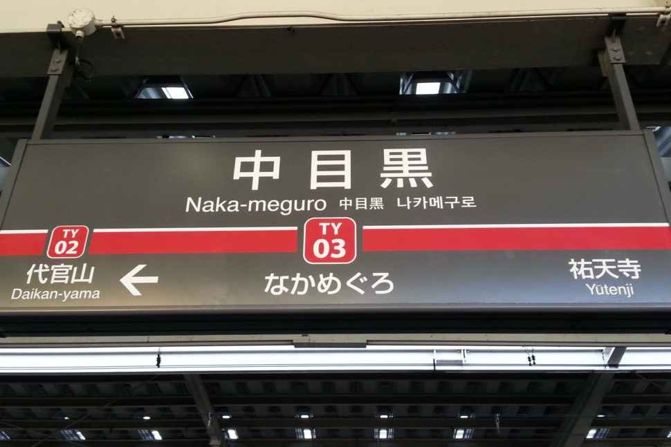 Naka Meguro Sign English and Japanese